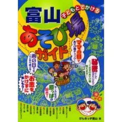 子どもとでかける富山あそび場ガイド