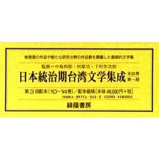 日本統治期台湾文学集成　３配　全２０巻