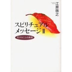 スピリチュアルメッセージ　２　死することの真理