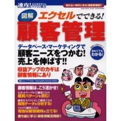 図解エクセルでできる！顧客管理　顧客ニーズをつかむ！売上を伸ばす！！