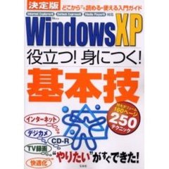 ＷｉｎｄｏｗｓＸＰ役立つ！身につく！基本技　最新　いまやりたいことがすぐできる２５０技