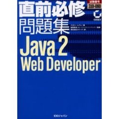 直前必修問題集Ｊａｖａ２　Ｗｅｂ　Ｄｅｖｅｌｏｐｅｒ　試験番号３１０－０８０