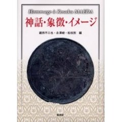 神話・象徴・イメージ　Ｈｏｍｍａｇｅ　ａ　Ｋｏｓａｋｕ　Ｍａｅｄａ