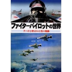 ファイターパイロットの世界