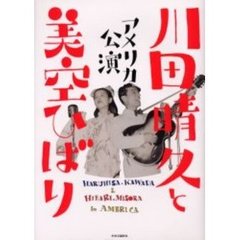 川田晴久と美空ひばり　アメリカ公演