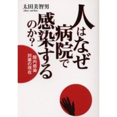 人はなぜ病院で感染するのか？　院内感染対策の現在