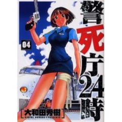 警死庁２４時　４