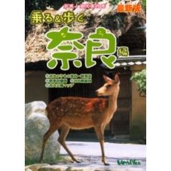 乗る＆歩く　奈良編２００３年度版