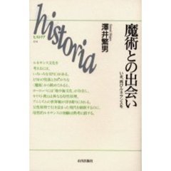 魔術との出会い　いま、再びルネサンスを