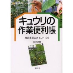 キュウリの作業便利帳　良品多収のポイント１２６