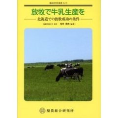 放牧で牛乳生産を　北海道での放牧成功の条件