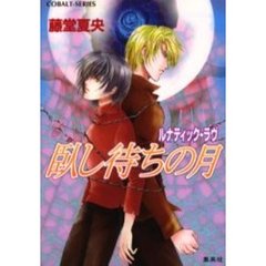 臥し待ちの月　ルナティック・ラヴ