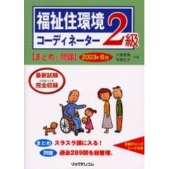 福祉住環境コーディネーター２級まとめと問題　２００３年６月