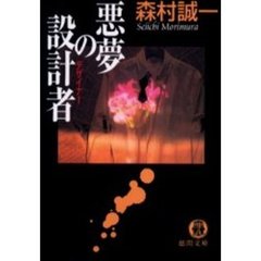 悪夢の設計者（デザイナー）