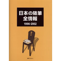 日本の随筆全情報　１９９６－２００２