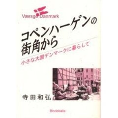 コペンハーゲンの街角から　小さな大国デンマークに暮らして