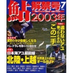 鮎解禁号　Ｖｏｌ．７（２００３年）　特集・日本海アユ最前線「北陸・上越」