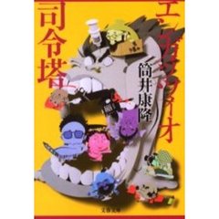 エンガッツィオ司令塔