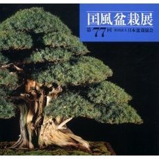 国風盆栽展　第７７回