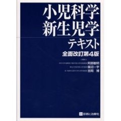 小児科学・新生児学テキスト　全面改訂第４版
