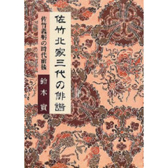 佐竹北家三代の俳諧　佐竹義躬の時代前後