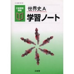 世界史Ａ学習ノート　三省堂版準拠