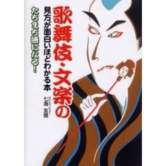 歌舞伎・文楽の見方が面白いほどわかる本