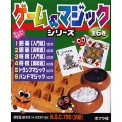 ゲーム＆マジックシリーズ　全６卷