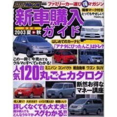 スタイルワゴン新車購入ガ　’０３　夏→秋