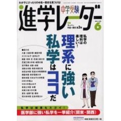 中学受験進学レーダー　２００３－６　特集・理系に強い私学はココだ