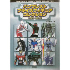バンプレストプライズフィギュアコレクション　１９９６－２００３