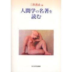 人間学の名著を読む