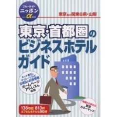 東京・首都圏のビジネスホテルガイド　第２改訂版
