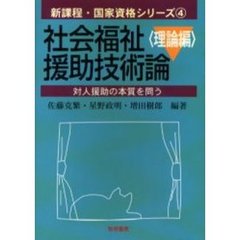 社会福祉援助技術論　理論編　対人援助の本質を問う