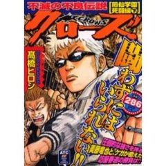 クローズ　鳳仙学園死闘編　下