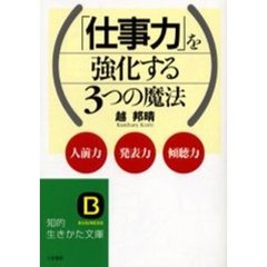 「仕事力」を強化する３つの魔法
