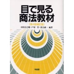 目で見る商法教材　第４版補訂版