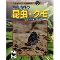 地球をささえる熱帯雨林　５　熱帯雨林の昆虫・クモ　原書名：Ｒａｉｎｆｏｒｅｓｔ　ｉｎｓｅｃｔｓ　ａｎｄ　ｓｐｉｄｅｒｓ