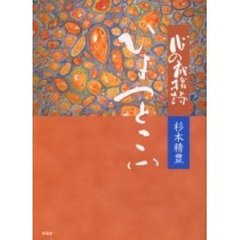 ひょっとこ　心の応援詩　１