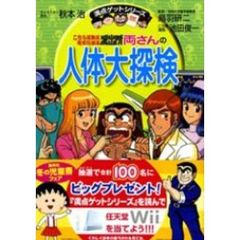 こちら葛飾区亀有公園前派出所両さんの人体大探検