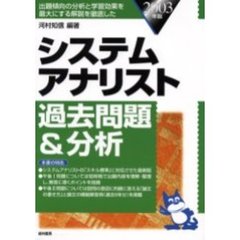 システムアナリスト過去問題＆分析　２００３年版