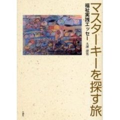 マスターキーを探す旅　福祉実践エッセー