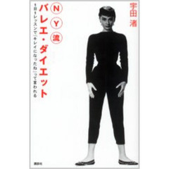 ＮＹ流バレエ・ダイエット　１日１レッスンで「キレイになったね」って言われる