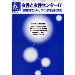あごら　２８３号　女性と女性センター　４