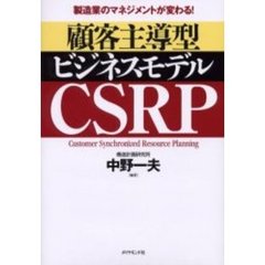 顧客主導型ビジネスモデルＣＳＲＰ　製造業のマネジメントが変わる！