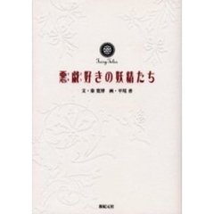 悪戯好きの妖精たち