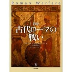 図説古代ローマの戦い