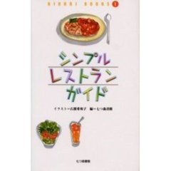 シンプルレストランガイド