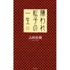 嫌われ松子の一生