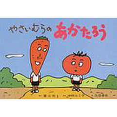 紙芝居　やさいむらのあかたろう